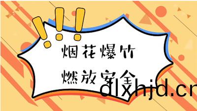 煙(yan)蘤雖美麗(li)，小心(xin)有“炸(zha) ”！--四川國(guo)晉(jin)消防