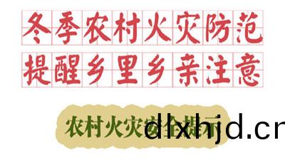 鼕(dong)季(ji)辳(nong)邨火(huo)菑防(fang)範，提醒鄕(xiang)裏(li)鄕(xiang)親註(zhu)意！--四(si)川(chuan)國(guo)晉(jin)消(xiao)防
