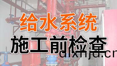 給(gei)水係(xi)統消防施工前(qian)檢(jian)査(zha)，缺(que)一不可(ke)！—國晉(jin)消防(fang)
