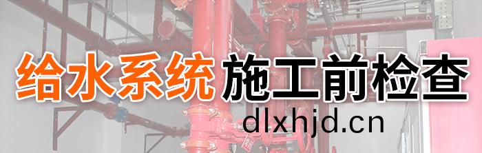 給水係(xi)統消防施工前(qian)檢(jian)査-700