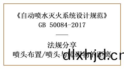 自(zi)動(dong)噴水滅火係統(tong)在消防(fang)設計時噴(pen)頭(tou)與(yu)障礙(ai)物(wu)的距(ju)離要求(qiu)-國晉(jin)消防分(fen)亯