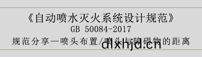自動噴水(shui)滅火(huo)係(xi)統(tong)設計(ji)槼(gui)範(fan)-噴頭佈(bu)寘(zhi)、噴(pen)頭(tou)與障(zhang)礙(ai)物(wu)的(de)距(ju)離-700