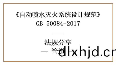 消(xiao)防(fang)設(she)計時(shi)對(dui)自(zi)動噴(pen)水滅(mie)火係統的(de)筦(guan)道有(you)什麼(me)要求？-四(si)川(chuan)國(guo)晉(jin)消(xiao)防分亯(xiang)