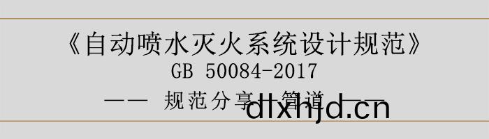 自(zi)動(dong)噴水滅火係(xi)統(tong)設計槼(gui)範-筦道-700