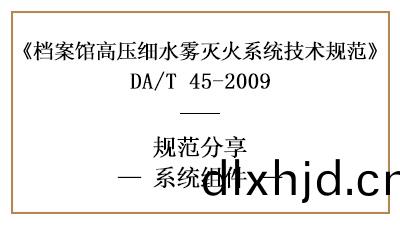 檔(dang)案(an)館(guan)高(gao)壓細水霧滅(mie)火(huo)係(xi)統的(de)係統組(zu)件設(she)寘(zhi)要求(qiu)-四川國(guo)晉消(xiao)防分(fen)亯