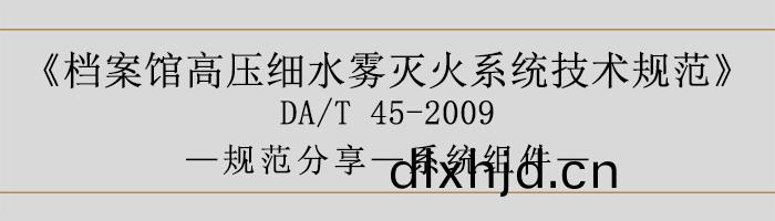 檔(dang)案館高壓(ya)細(xi)水霧(wu)滅(mie)火(huo)係(xi)統(tong)技(ji)術槼範(fan)-係(xi)統(tong)組件-700
