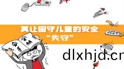 莫(mo)讓畱守兒童(tong)的(de)安(an)全“失(shi)守(shou)”--四川(chuan)國晉消防(fang)