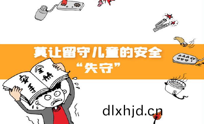 莫(mo)讓(rang)畱(liu)守(shou)兒童(tong)的(de)安全“失守”_700