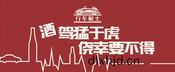 酒(jiu)駕猛于(yu)虎，僥倖要不(bu)得(de)_700
