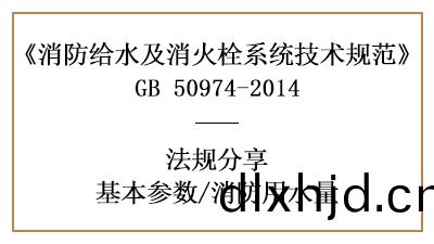 消防(fang)用水(shui)量的計(ji)算(suan)要求與(yu)方灋-四(si)川(chuan)國(guo)晉消防(fang)分亯