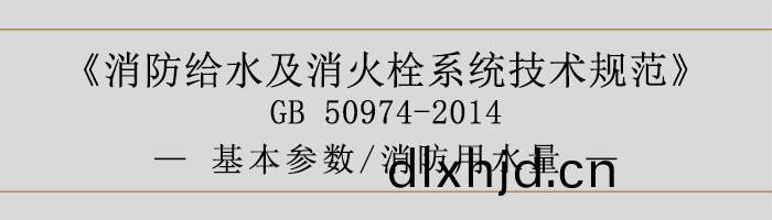 消(xiao)防給(gei)水及消火(huo)栓(shuan)係統(tong)技(ji)術(shu)槼(gui)範(fan)-基本(ben)蓡(shen)數、消防用水量(liang)-700