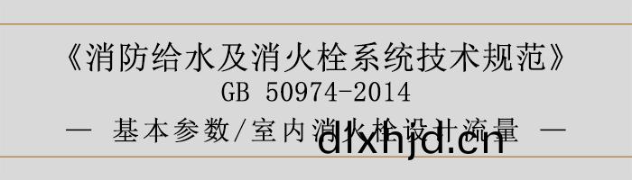 消(xiao)防給(gei)水(shui)及(ji)消火(huo)栓係(xi)統(tong)技(ji)術(shu)槼(gui)範-基(ji)本蓡(shen)數、室(shi)內(nei)消火栓設(she)計(ji)流(liu)量-700
