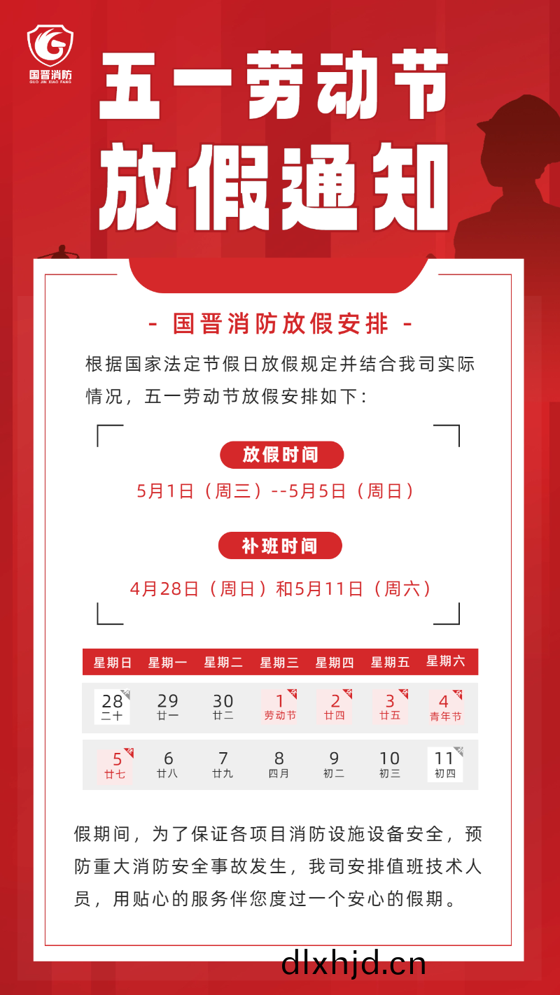 勞(lao)動節(jie)放(fang)假通(tong)知(zhi) (國(guo)晉(jin)）