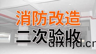 消防(fang)改(gai)造二(er)次驗收(shou)—國晉消(xiao)防(fang)