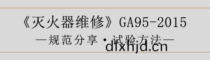 滅火(huo)器維脩—試(shi)驗(yan)方灋-700