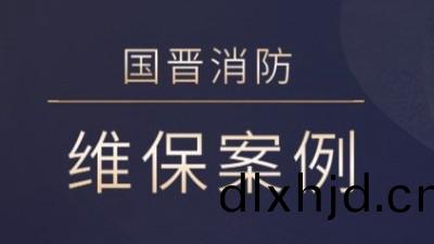 茂縣熙海(hai)麗(li)景(jing)旅(lv)遊開(kai)髮(fa)有限公司消防(fang)係統維護(hu)保(bao)養(yang)工程(cheng)---國晉(jin)消(xiao)防維保案例(li)