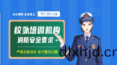 校(xiao)外培訓機(ji)構(gou)消(xiao)防(fang)安(an)全(quan)知(zhi)識(shi)（二）--四(si)川國晉消防