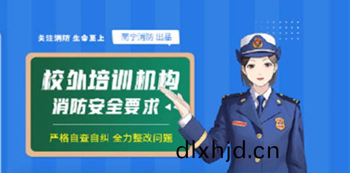 校(xiao)外培(pei)訓機構(gou)消(xiao)防安全(quan)知(zhi)識(shi)_700