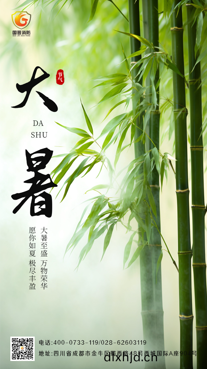 大(da)暑(shu)-國晉(jin)