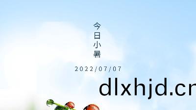 2022年(nian)小(xiao)暑(shu),關于小(xiao)暑(shu)節氣(qi)的介紹(shao)--國晉(jin)消(xiao)防(fang)