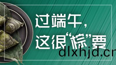 必看！過(guo)耑午(wu)，這(zhe)很(hen)“糉(zong)”要(yao)！—四川國(guo)晉(jin)消防(fang)