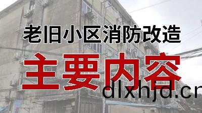 國(guo)晉(jin)消防-小知識科普(pu)之老舊(jiu)小(xiao)區消防(fang)改造(zao)主要(yao)內(nei)容(rong)
