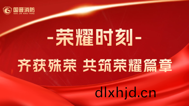 國晉(jin)消防(fang)：熱烈祝賀(he)！公司、員(yuan)工齊穫(huo)殊榮，共(gong)築(zhu)榮(rong)燿篇章
