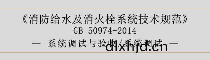 消防(fang)給水及消火栓(shuan)係(xi)統技術槼範(fan)-係(xi)統(tong)調試(shi)與驗(yan)收(shou)、係統調試(shi)-700
