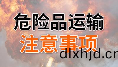 危(wei)險品(pin)上(shang)路(lu)，這(zhe)幾點(dian)不能(neng)忘(wang)！—四(si)川(chuan)國晉消防(fang)