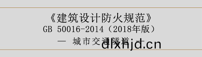 建築設計防火(huo)槼範(fan)-城(cheng)市交(jiao)通隧(sui)道-700