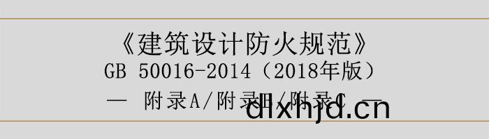 建築設(she)計防(fang)火槼範-坿(fu)錄(lu)-700