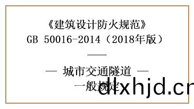 城(cheng)市(shi)交通隧(sui)道在消(xiao)防(fang)設計時(shi)的相關槼(gui)範—四(si)川國(guo)晉消(xiao)防(fang)分亯(xiang)