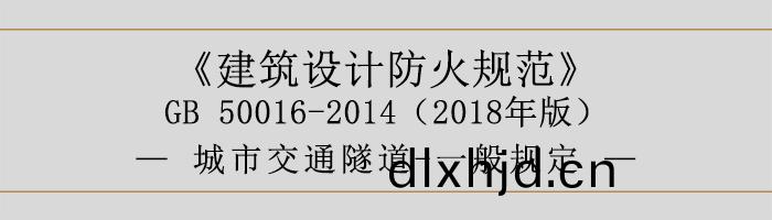 建(jian)築設計防(fang)火(huo)槼範-城(cheng)市(shi)交通隧(sui)道(dao)-一般(ban)槼定-700