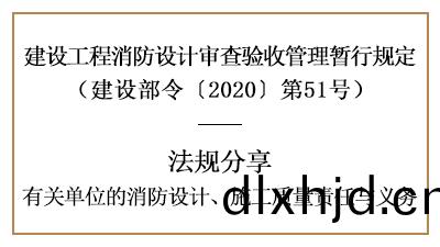 關(guan)于(yu)有(you)關單位(wei)的消(xiao)防設(she)計、施(shi)工質量責(ze)任與義務(wu)詳(xiang)情-四(si)川(chuan)國(guo)晉(jin)消(xiao)防分(fen)亯