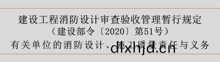 建(jian)設工程消(xiao)防設計讅査(zha)驗(yan)收(shou)筦理(li)暫(zan)行(xing)槼定(ding)-有(you)關單(dan)位(wei)的(de)消防設計(ji)、施(shi)工質量責任與(yu)義務(wu)-700
