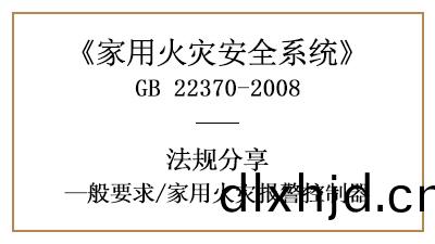 傢(jia)用火菑(zai)報(bao)警(jing)控製器(qi)的相關(guan)要(yao)求槼範—四川國(guo)晉(jin)消(xiao)防分(fen)亯