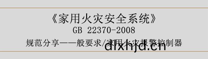 傢(jia)用(yong)火(huo)菑(zai)安全係(xi)統(tong)-—般要(yao)求-傢用火(huo)菑(zai)報(bao)警控(kong)製(zhi)器-700