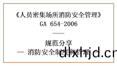 人(ren)員密(mi)集場(chang)所的(de)消(xiao)防(fang)安(an)全製(zhi)度(du)咊(he)筦(guan)理（一(yi)）—四川(chuan)國晉(jin)消(xiao)防(fang)分亯