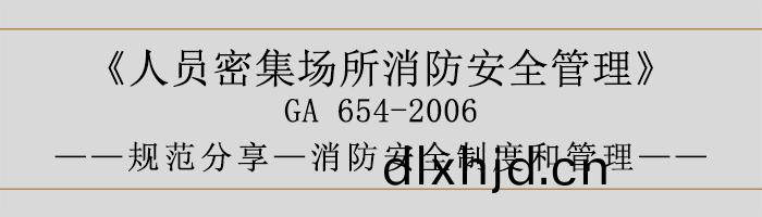 人(ren)員(yuan)密(mi)集(ji)場(chang)所(suo)消(xiao)防安全筦(guan)理(li)-消防(fang)安(an)全製度(du)咊(he)筦(guan)理(li)-700