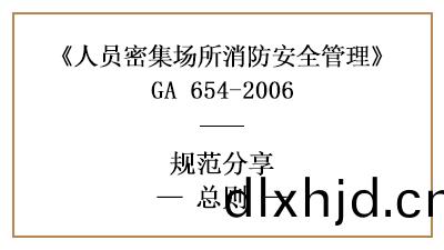 人(ren)員(yuan)密(mi)集(ji)場(chang)所(suo)消(xiao)防(fang)安全(quan)筦(guan)理總則有哪些？—四川(chuan)國晉(jin)消(xiao)防(fang)分亯(xiang)