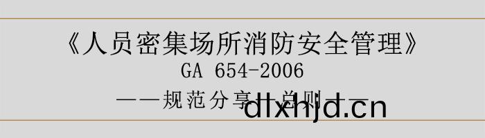 人員(yuan)密集場(chang)所消防安(an)全筦(guan)理-總則(ze)-700