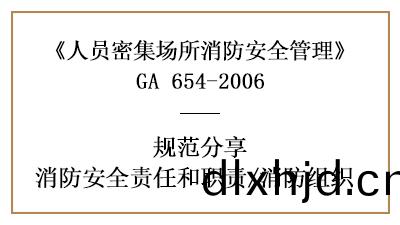 人(ren)員(yuan)密集(ji)場所的(de)消(xiao)防安(an)全(quan)責任(ren)職責及消防(fang)組(zu)織(zhi)—四川(chuan)國(guo)晉消防