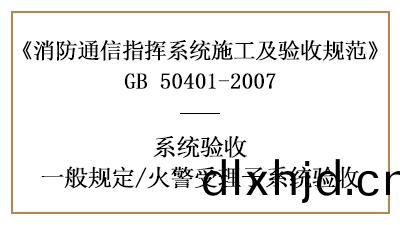 火(huo)警(jing)受(shou)理子係(xi)統的消防驗(yan)收要(yao)求有(you)哪些(xie)？—四(si)川(chuan)國晉(jin)消(xiao)防(fang)分亯
