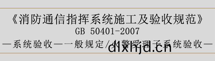 建(jian)築(zhu)設(she)計(ji)防火槼(gui)範-火警(jing)受理(li)子(zi)係(xi)統(tong)驗(yan)收-700