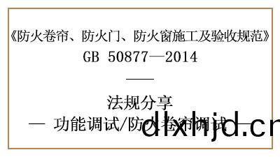 防(fang)火(huo)捲(juan)簾的調試(shi)要求-四(si)川(chuan)國晉消(xiao)防分(fen)亯