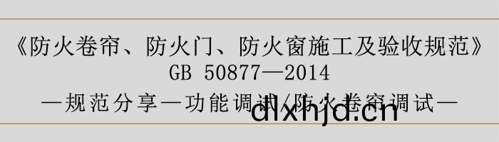 防(fang)火捲(juan)簾、防(fang)火門、防火(huo)牕施工(gong)及(ji)驗收槼範(fan)-功(gong)能調(diao)試、防火捲(juan)簾(lian)調試(shi)-700