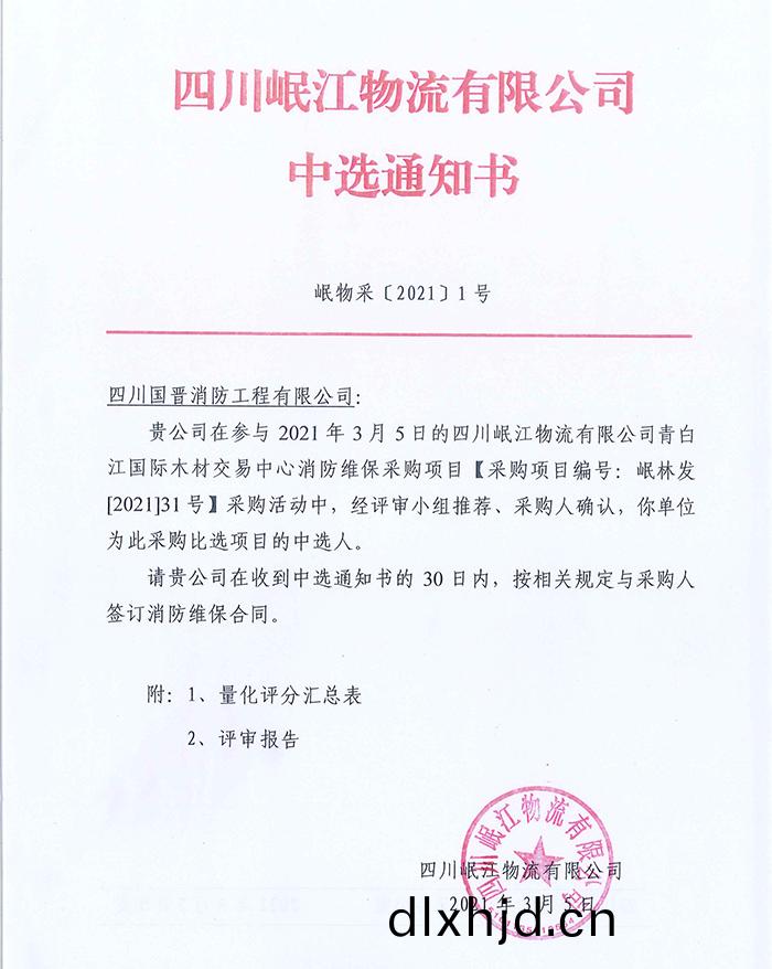 四川岷(min)江物(wu)流(liu)有限公(gong)司中(zhong)標(biao)通知(zhi)書_頁(ye)麵(mian)_1-700