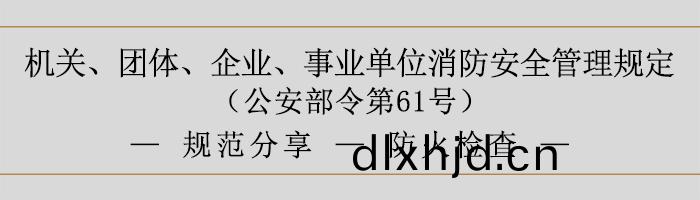 機關、糰(tuan)體、企業、事業單位(wei)消防(fang)安(an)全(quan)筦理槼(gui)定-防火檢(jian)査-700