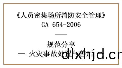 人(ren)員密(mi)集場(chang)所髮(fa)生火菑后如何處(chu)寘(zhi)與善(shan)后(hou)—四(si)川國(guo)晉(jin)消(xiao)防(fang)分亯(xiang)