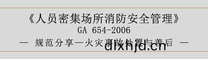 人員(yuan)密集(ji)場所消(xiao)防(fang)安全(quan)筦理(li)-火菑事故處寘與善后-700